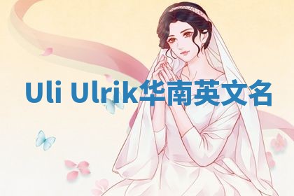 Uli Ulrik华南英文名